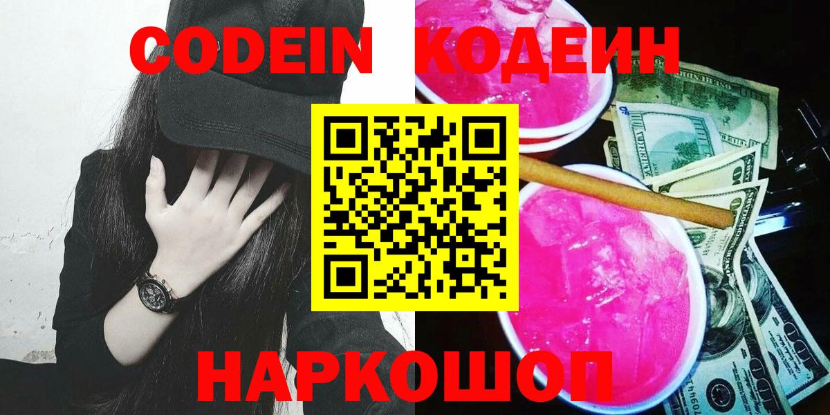 Кодеин Purple Drank Дербент
