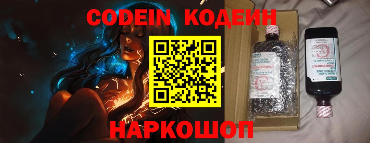 Кодеин напиток Lean (лин)  Кодеиновый сироп Lean Purple Drank  Вход с VPN  Дербент 