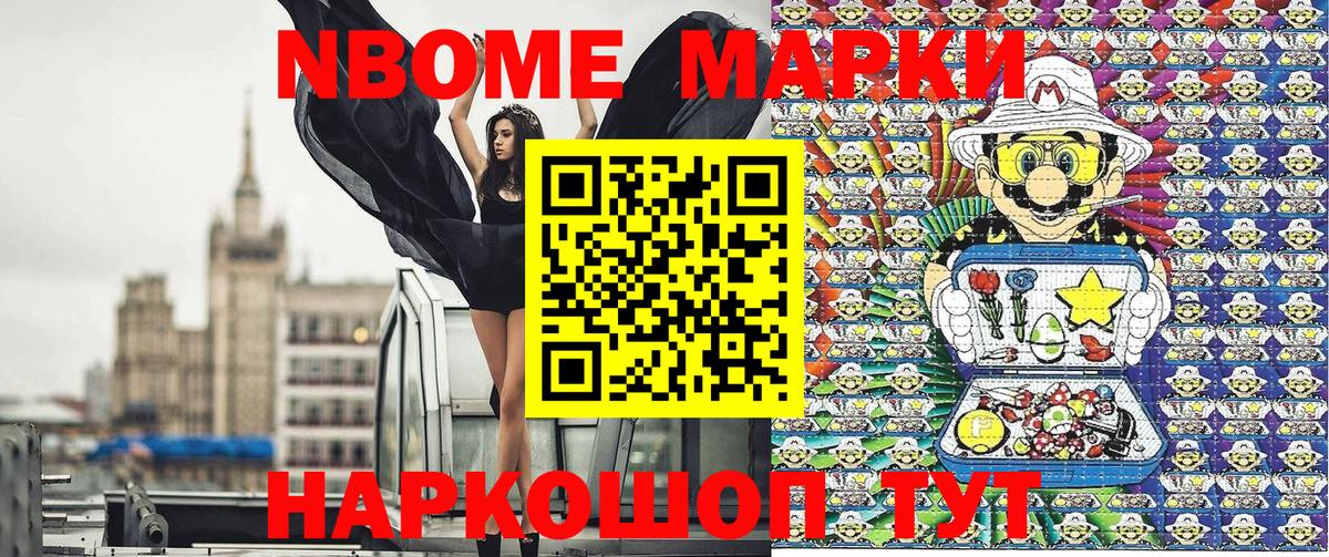 Марки NBOMe 1,8мг Дербент